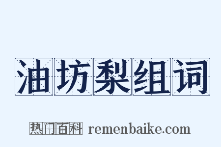 油坊梨组词是什么意思的图片